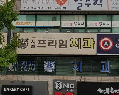 서울프라임치과의원 — 업체가 네이버 플레이스에 올린 사진 1