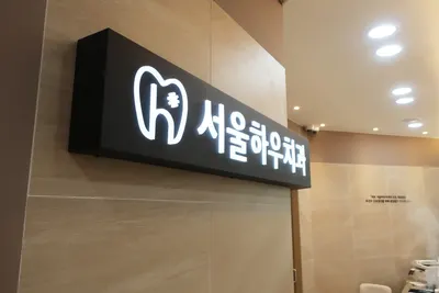 서울하우치과의원 — 업체가 네이버 플레이스에 올린 사진 2