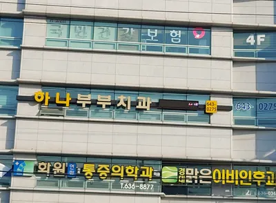 하나부부치과의원 — 업체가 네이버 플레이스에 올린 사진 1