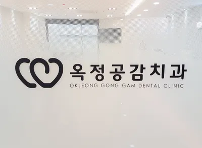 옥정공감치과의원 — 업체가 네이버 플레이스에 올린 사진 1