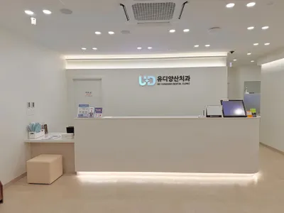 유디양산치과의원 — 업체가 네이버 플레이스에 올린 사진 1