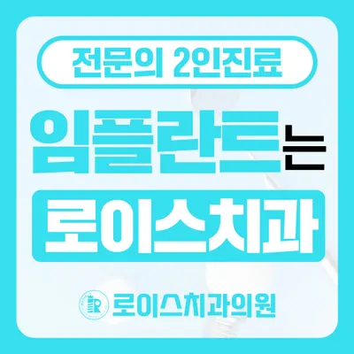 로이스제일치과의원 — 업체가 네이버 플레이스에 올린 사진 1