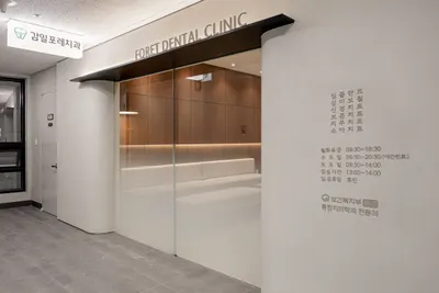 감일포레치과의원 — 업체가 네이버 플레이스에 올린 사진 2
