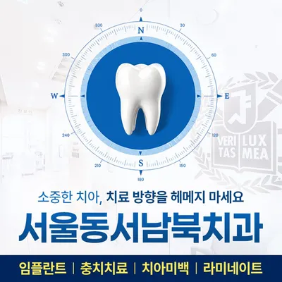 서울동서남북치과의원 — 업체가 네이버 플레이스에 올린 사진 1