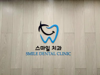 스마일치과의원 — 업체가 네이버 플레이스에 올린 사진 1