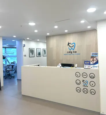 스마일치과의원 — 업체가 네이버 플레이스에 올린 사진 3