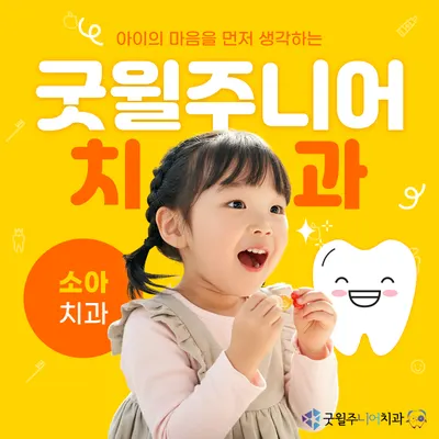 굿윌주니어치과의원 — 업체가 네이버 플레이스에 올린 사진 1