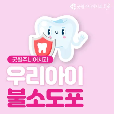 굿윌주니어치과의원 — 업체가 네이버 플레이스에 올린 사진 3