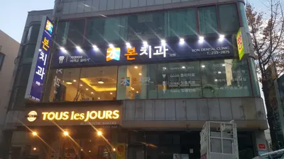 본치과의원 — 업체가 네이버 플레이스에 올린 사진 1