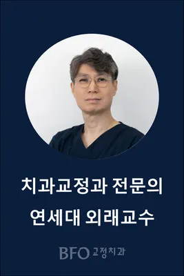 비에프오교정치과의원 — 업체가 네이버 플레이스에 올린 사진 1
