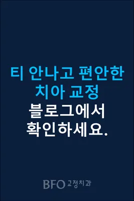 비에프오교정치과의원 — 업체가 네이버 플레이스에 올린 사진 3