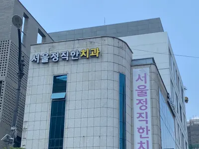 서울정직한치과의원 — 업체가 네이버 플레이스에 올린 사진 3