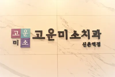 신촌고운미소치과의원 — 업체가 네이버 플레이스에 올린 사진 3