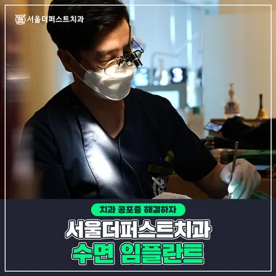 서울더퍼스트치과의원 — 업체가 네이버 플레이스에 올린 사진 1