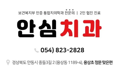 안심치과의원 — 업체가 네이버 플레이스에 올린 사진 1