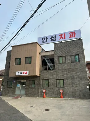 안심치과의원 — 업체가 네이버 플레이스에 올린 사진 2