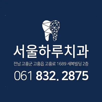 서울하루치과의원 — 업체가 네이버 플레이스에 올린 사진 2