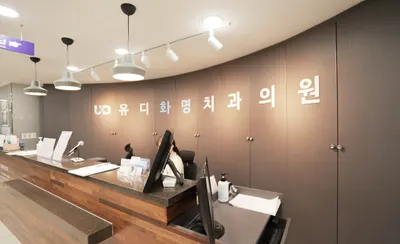 유디화명치과의원 — 업체가 네이버 플레이스에 올린 사진 1