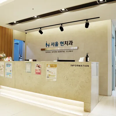 서울현치과의원 — 업체가 네이버 플레이스에 올린 사진 1