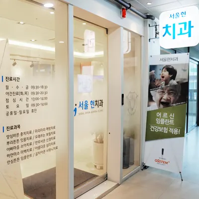서울현치과의원 — 업체가 네이버 플레이스에 올린 사진 2