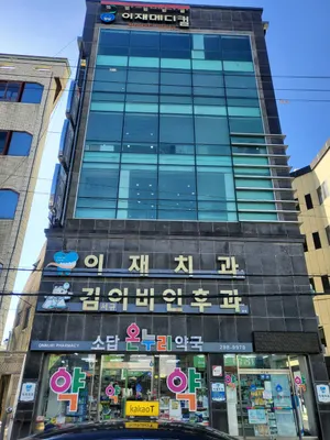 이재치과의원 — 업체가 네이버 플레이스에 올린 사진 1