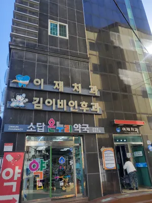 이재치과의원 — 업체가 네이버 플레이스에 올린 사진 2