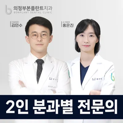 의정부본플란트치과의원 — 업체가 네이버 플레이스에 올린 사진 1