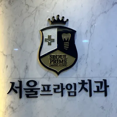 서울프라임치과의원 — 업체가 네이버 플레이스에 올린 사진 1