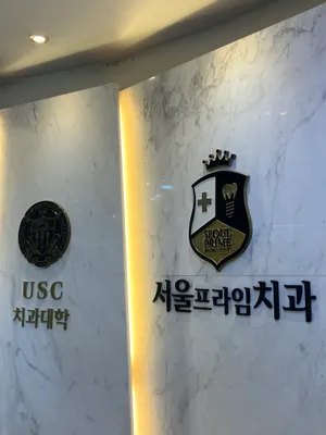 서울프라임치과의원 — 업체가 네이버 플레이스에 올린 사진 3