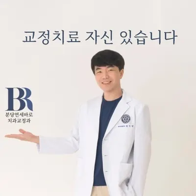 연세바로치과교정과치과의원 — 업체가 네이버 플레이스에 올린 사진 1