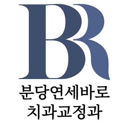 연세바로치과교정과치과의원 — 업체가 네이버 플레이스에 올린 사진 2