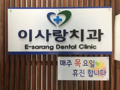 이사랑치과의원 — 업체가 네이버 플레이스에 올린 사진 1