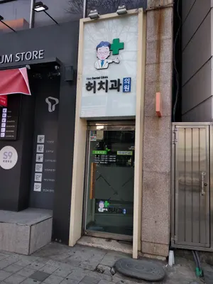 허치과의원 — 업체가 네이버 플레이스에 올린 사진 1