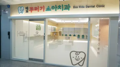 에코꾸러기소아치과의원 — 업체가 네이버 플레이스에 올린 사진 2