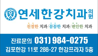 연세한강치과의원 — 업체가 네이버 플레이스에 올린 사진 1