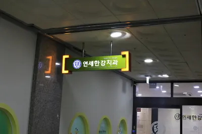 연세한강치과의원 — 업체가 네이버 플레이스에 올린 사진 2