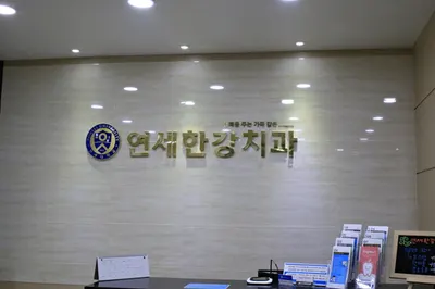 연세한강치과의원 — 업체가 네이버 플레이스에 올린 사진 3