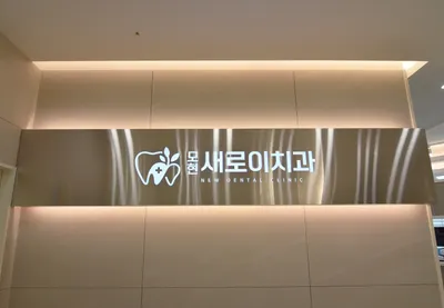 모현새로이치과의원 — 업체가 네이버 플레이스에 올린 사진 1