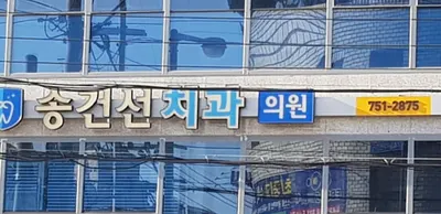 송건선치과의원 — 업체가 네이버 플레이스에 올린 사진 1