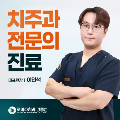 로이스치과의원 — 업체가 네이버 플레이스에 올린 사진 1