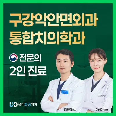유디화정치과의원 — 업체가 네이버 플레이스에 올린 사진 1