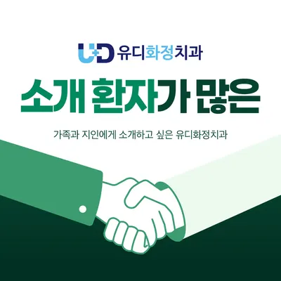 유디화정치과의원 — 업체가 네이버 플레이스에 올린 사진 3