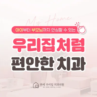 연세우리집치과의원 — 업체가 네이버 플레이스에 올린 사진 2