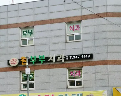 원부부치과의원 — 업체가 네이버 플레이스에 올린 사진 1