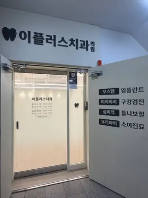 이플러스치과의원 — 업체가 네이버 플레이스에 올린 사진 1