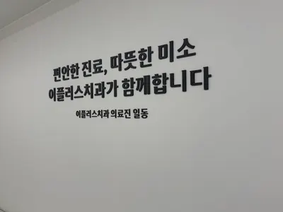 이플러스치과의원 — 업체가 네이버 플레이스에 올린 사진 2