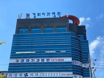 경희치과병원 — 업체가 네이버 플레이스에 올린 사진 1