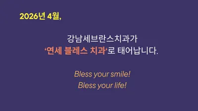 연세블레스치과의원 — 업체가 네이버 플레이스에 올린 사진 1
