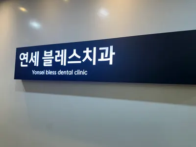 연세블레스치과의원 — 업체가 네이버 플레이스에 올린 사진 2