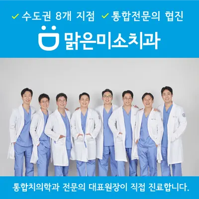 맑은미소치과의원 — 업체가 네이버 플레이스에 올린 사진 1